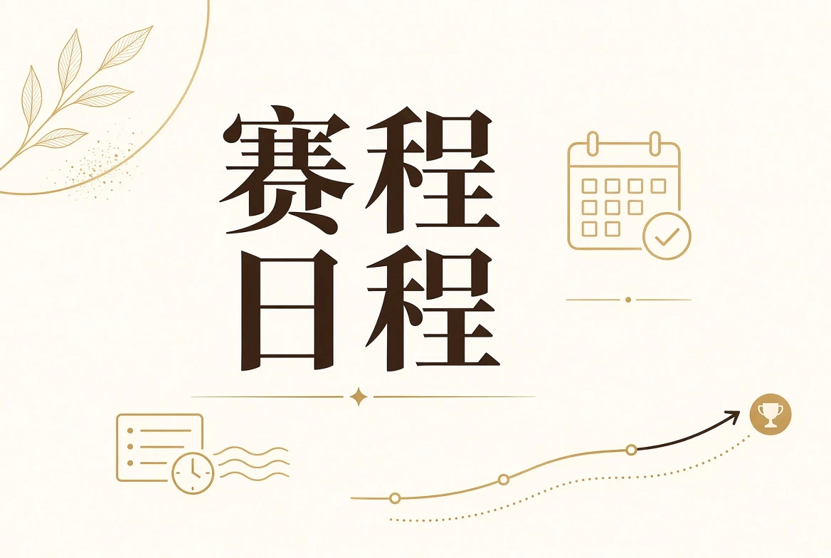 每日大赛赛程表