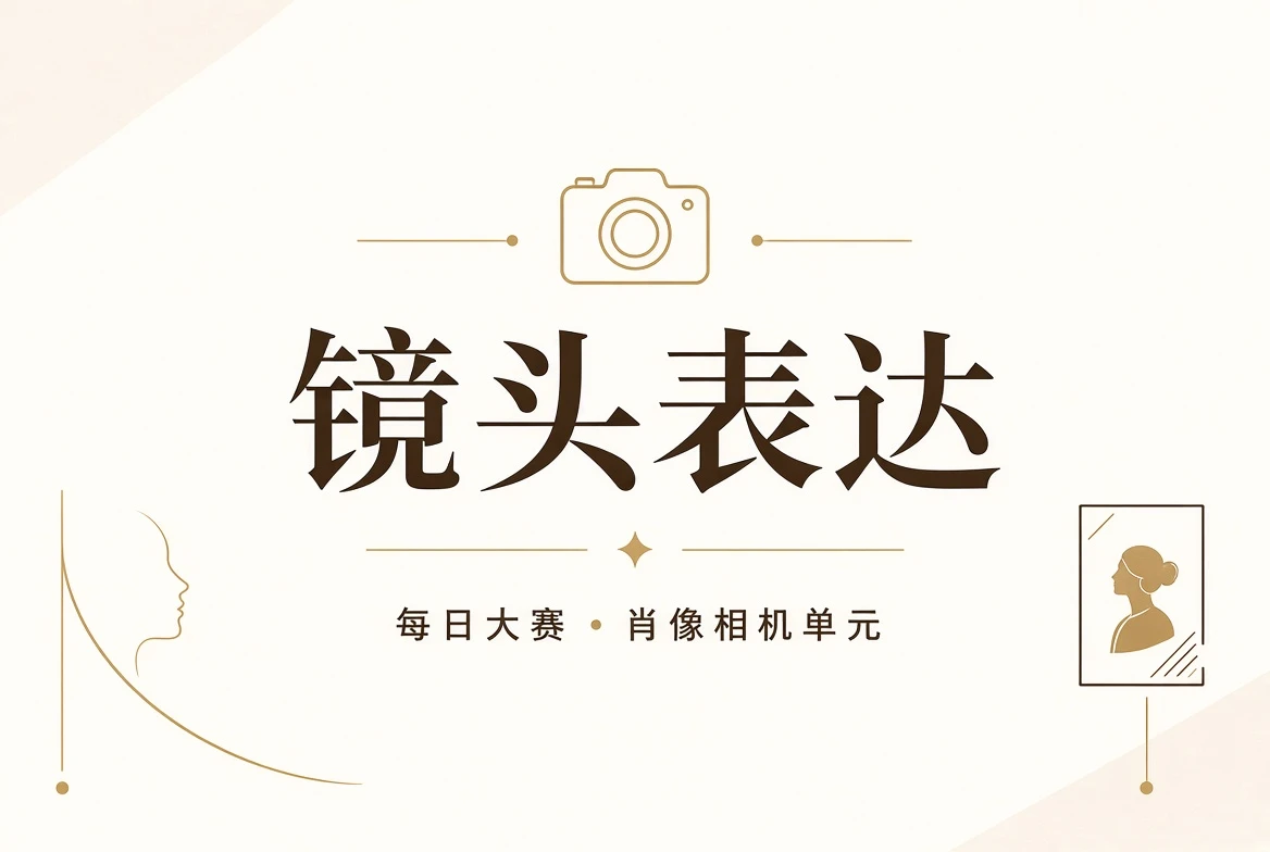 每日大赛镜头页